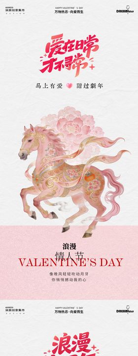医美马年春节情人节浪漫场景海报
