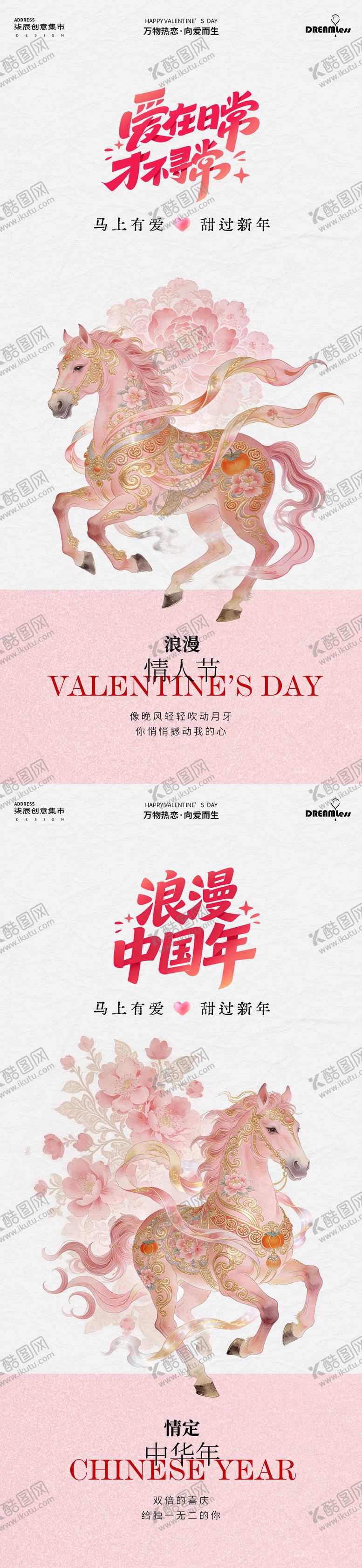 编号：68998302020214087550【酷图网】源文件下载-马年浪漫春节情人节海报