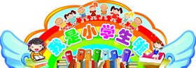 我是小学生啦