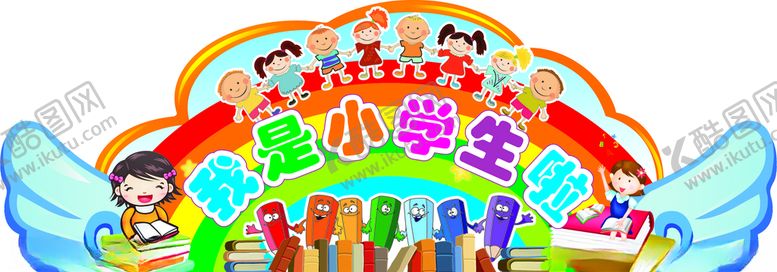 编号：75758006170021097021【酷图网】源文件下载-我是小学生啦