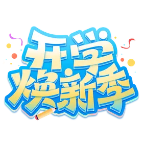 开学焕新季