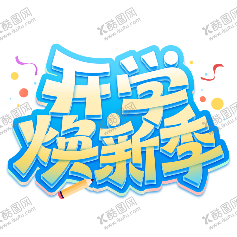编号：25448908111745057674【酷图网】源文件下载-开学焕新季