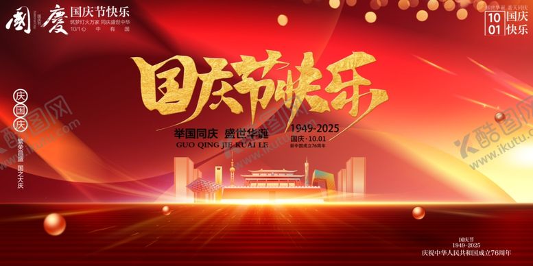 编号：31612710240844476397【酷图网】源文件下载-国庆节