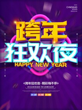 跨年狂欢夜