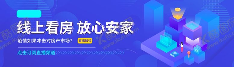 编号：69959005060745273723【酷图网】源文件下载-线上看房放心安家