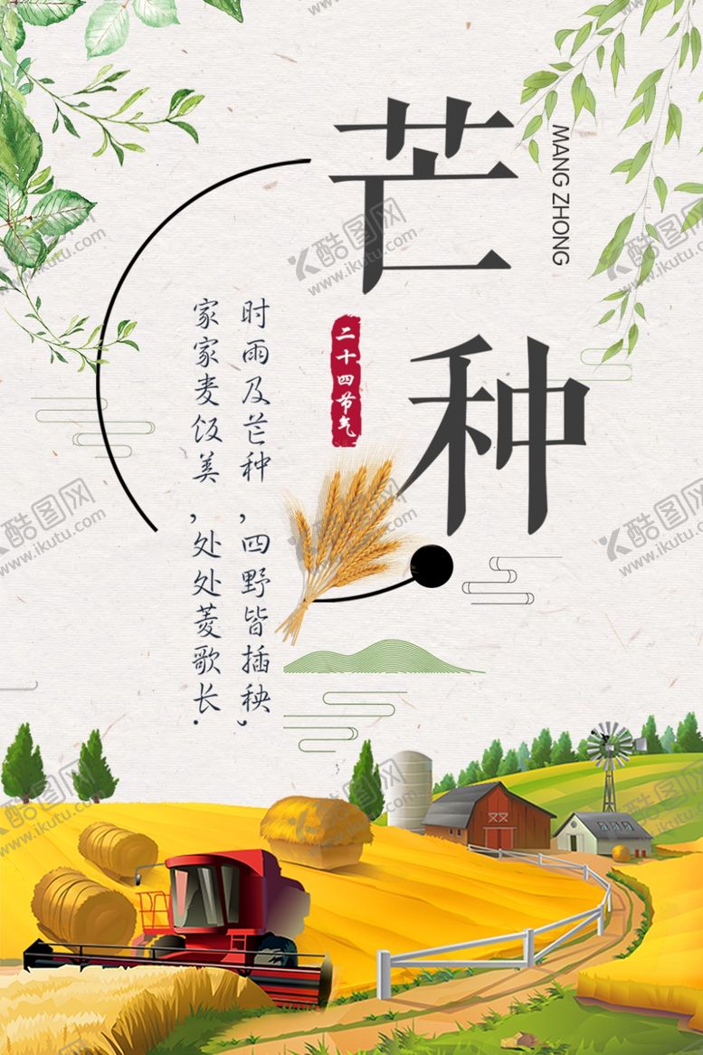编号：90552304280508451970【酷图网】源文件下载-芒种