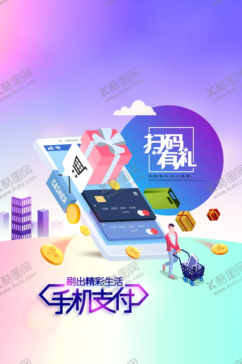 编号：38740601162337592619【酷图网】源文件下载-手机支付扫码有礼活动海报素材