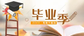毕业季