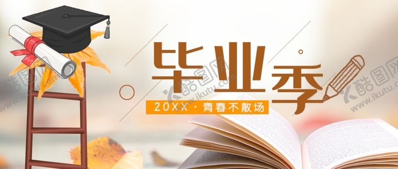 编号：92083810181405246733【酷图网】源文件下载-毕业季