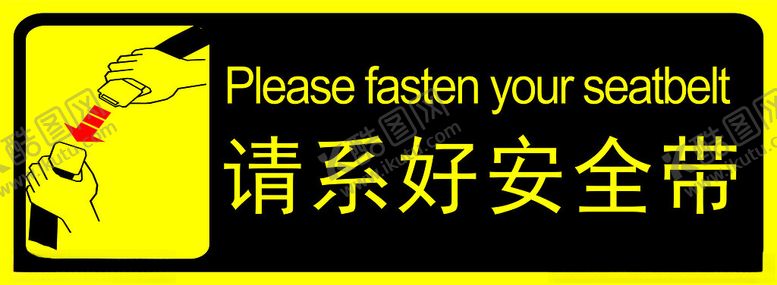 编号：98922001141808573452【酷图网】源文件下载-请系好安全带