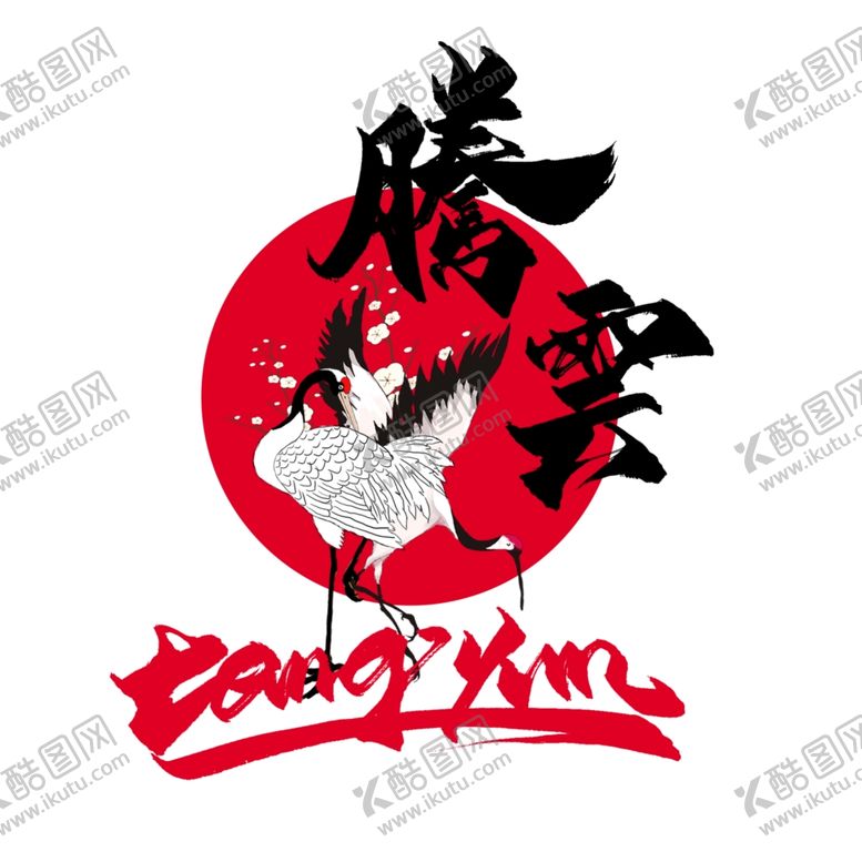 编号：48695610172048118876【酷图网】源文件下载-国潮