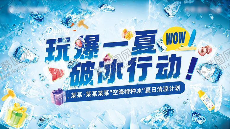 编号：33229608201335511409【酷图网】源文件下载-地产凿冰活动背景板