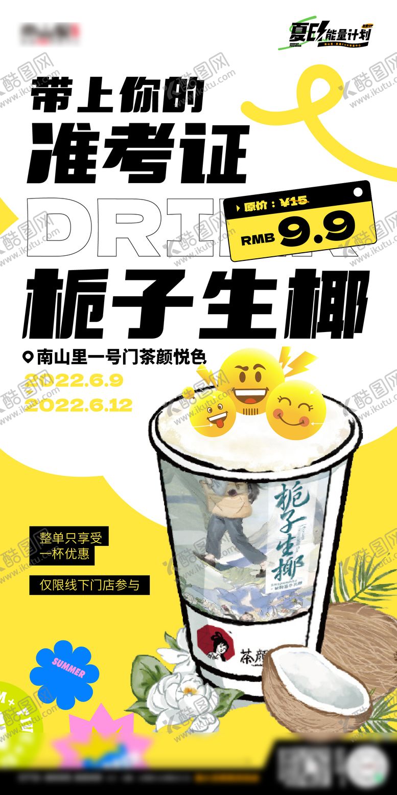 编号：55038611162249023263【酷图网】源文件下载-奶茶餐饮饮品活动茶颜悦色海报