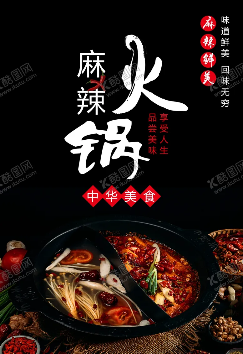 编号：29771203191001003764【酷图网】源文件下载-火锅海报