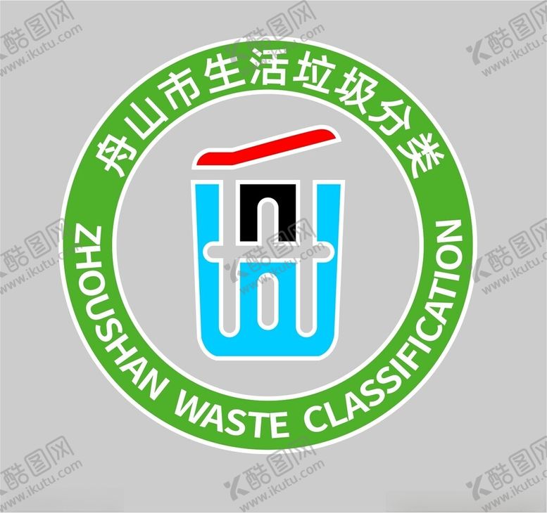 编号：93971712092131165580【酷图网】源文件下载-舟山生活垃圾分类logo