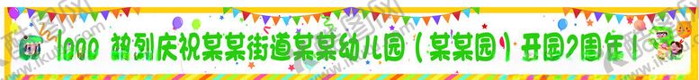 编号：71583412091645378023【酷图网】源文件下载-幼儿园条幅