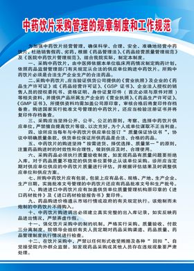 中药饮片采购规章制度