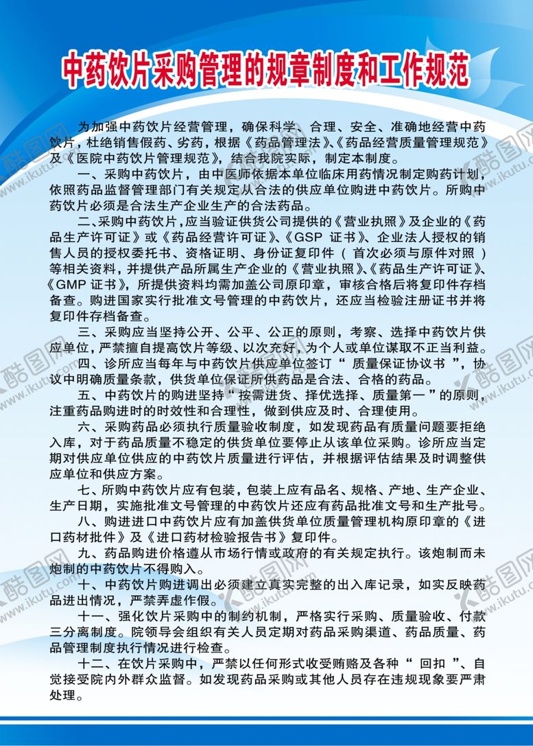 编号：88585205080751366041【酷图网】源文件下载-中药饮片采购规章制度