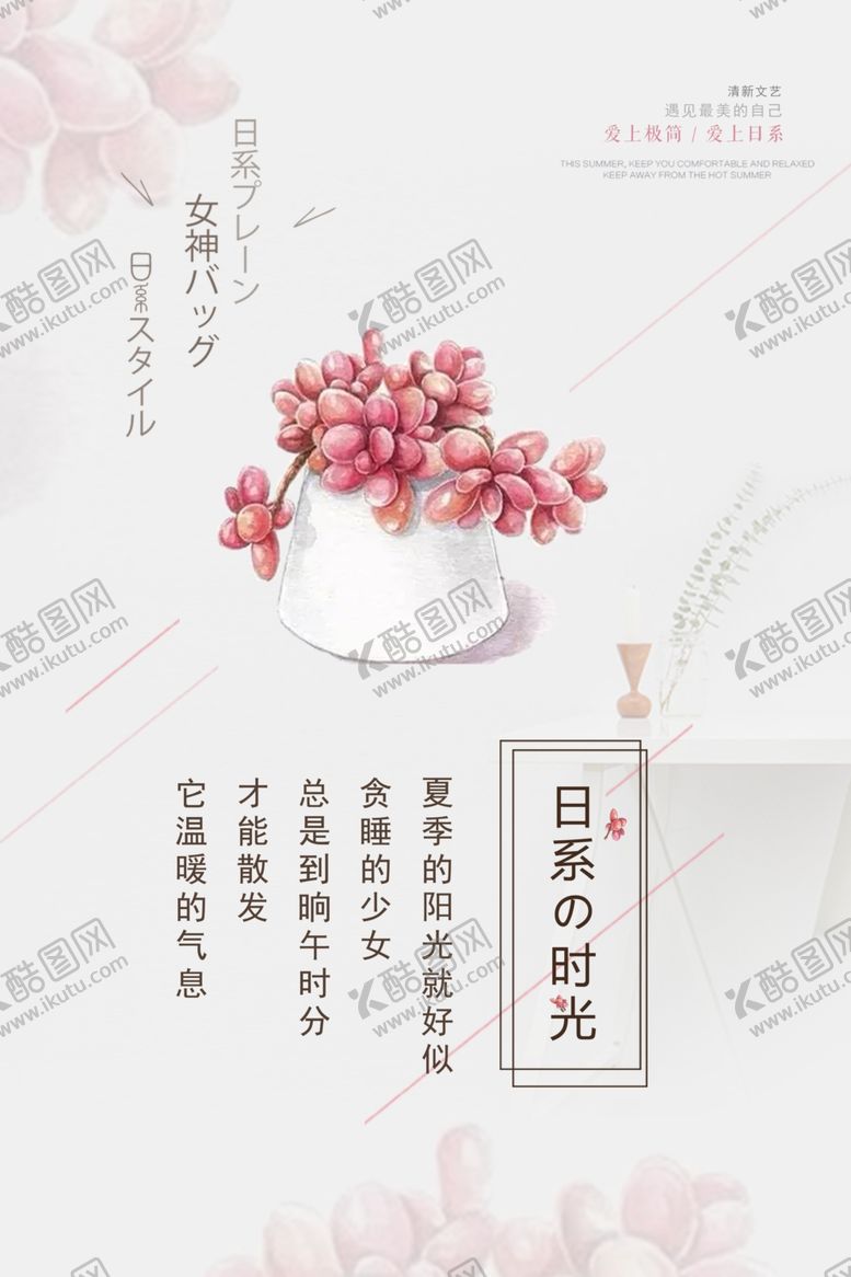 编号：81938405050619231496【酷图网】源文件下载-日系海报