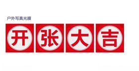 开张大吉
