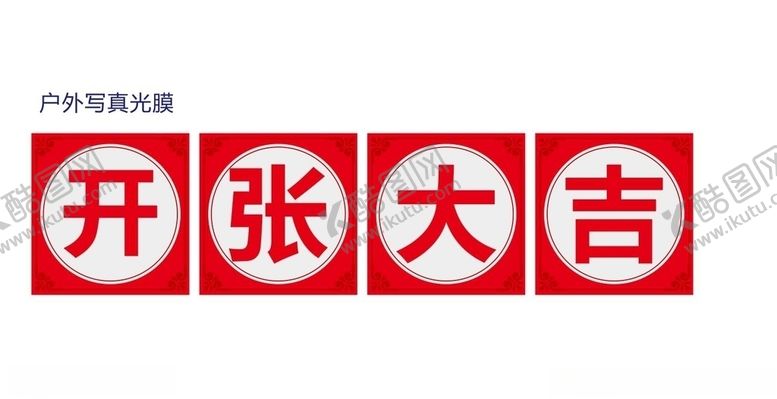 编号：42661006232224208774【酷图网】源文件下载-开张大吉
