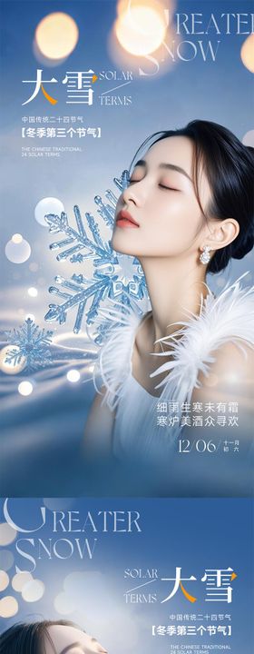 医美大雪节气海报