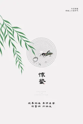 惊蛰素材节气海报海报字体
