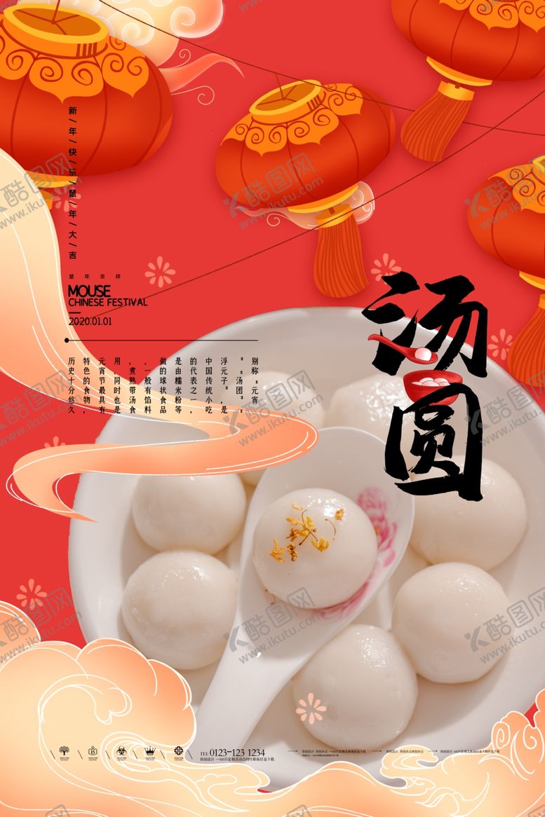 编号：13677905160825305780【酷图网】源文件下载-汤圆海报