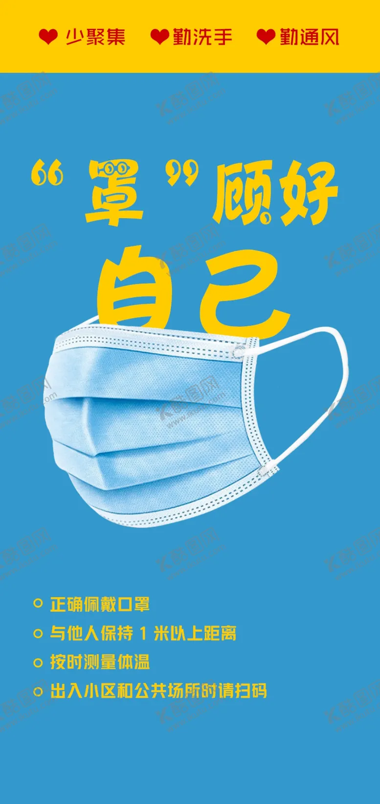 编号：24978406251638143463【酷图网】源文件下载-罩顾好自己