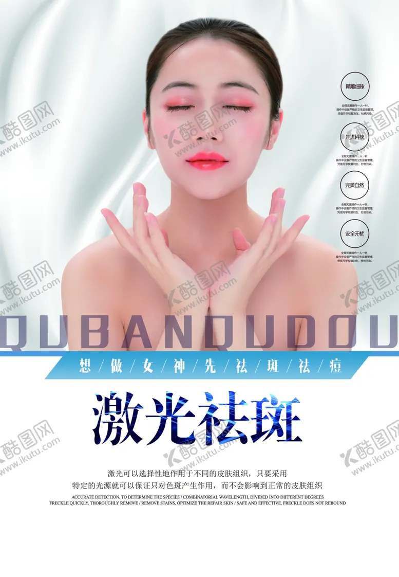 编号：92120206300736273039【酷图网】源文件下载-激光祛斑海报