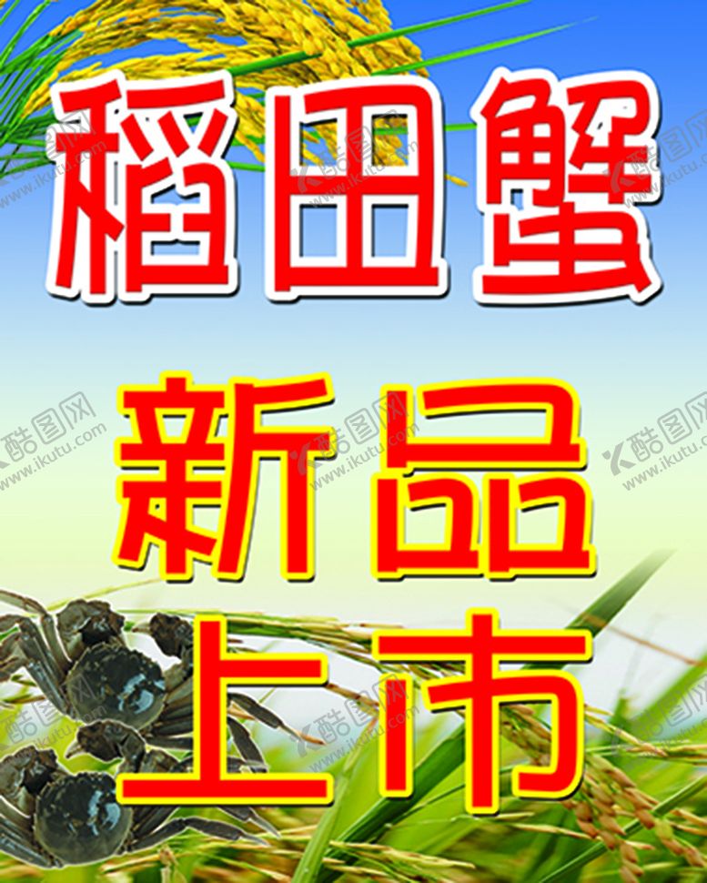 编号：28802110231640121358【酷图网】源文件下载-稻田河蟹 