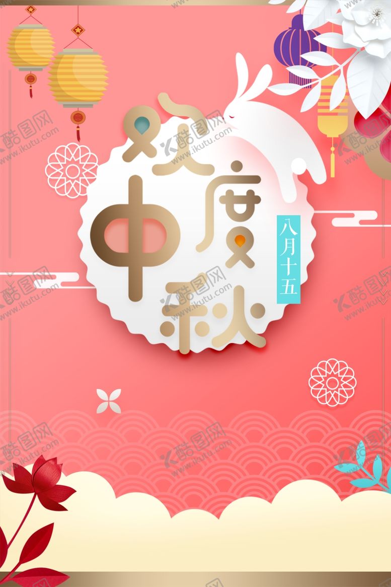 编号：12447409130932279779【酷图网】源文件下载-中秋国庆图片