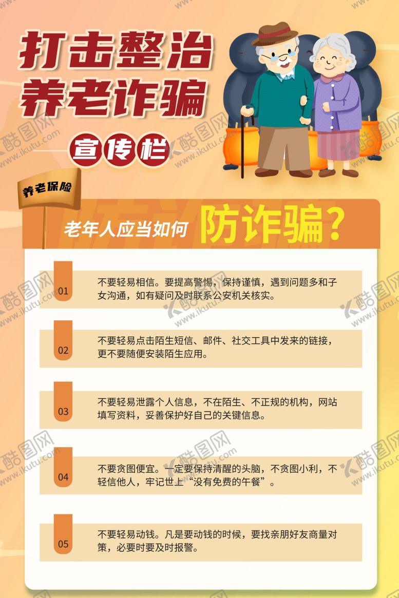 编号：31604605241438247567【酷图网】源文件下载-打击养老诈骗海报