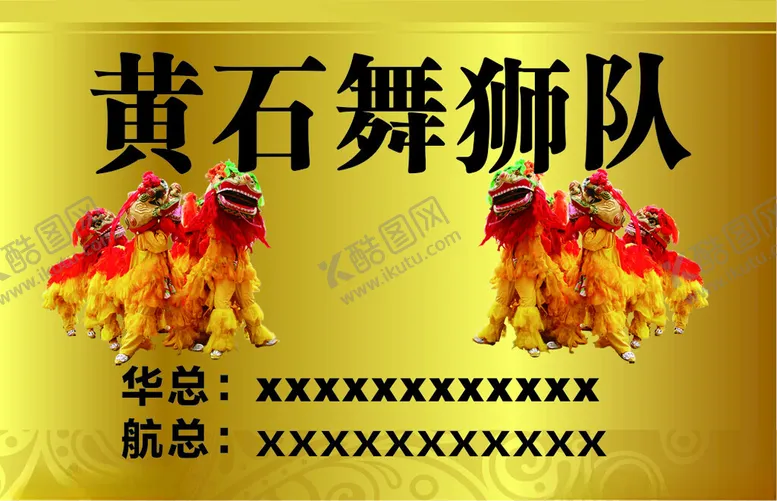 编号：28519401230612328622【酷图网】源文件下载-舞狮名片