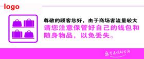 商场贵重物品温馨提示