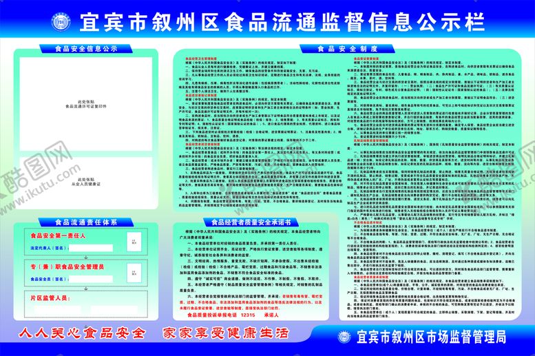 编号：03687209150522070581【酷图网】源文件下载-宜宾市叙州区食品流通监督信息公