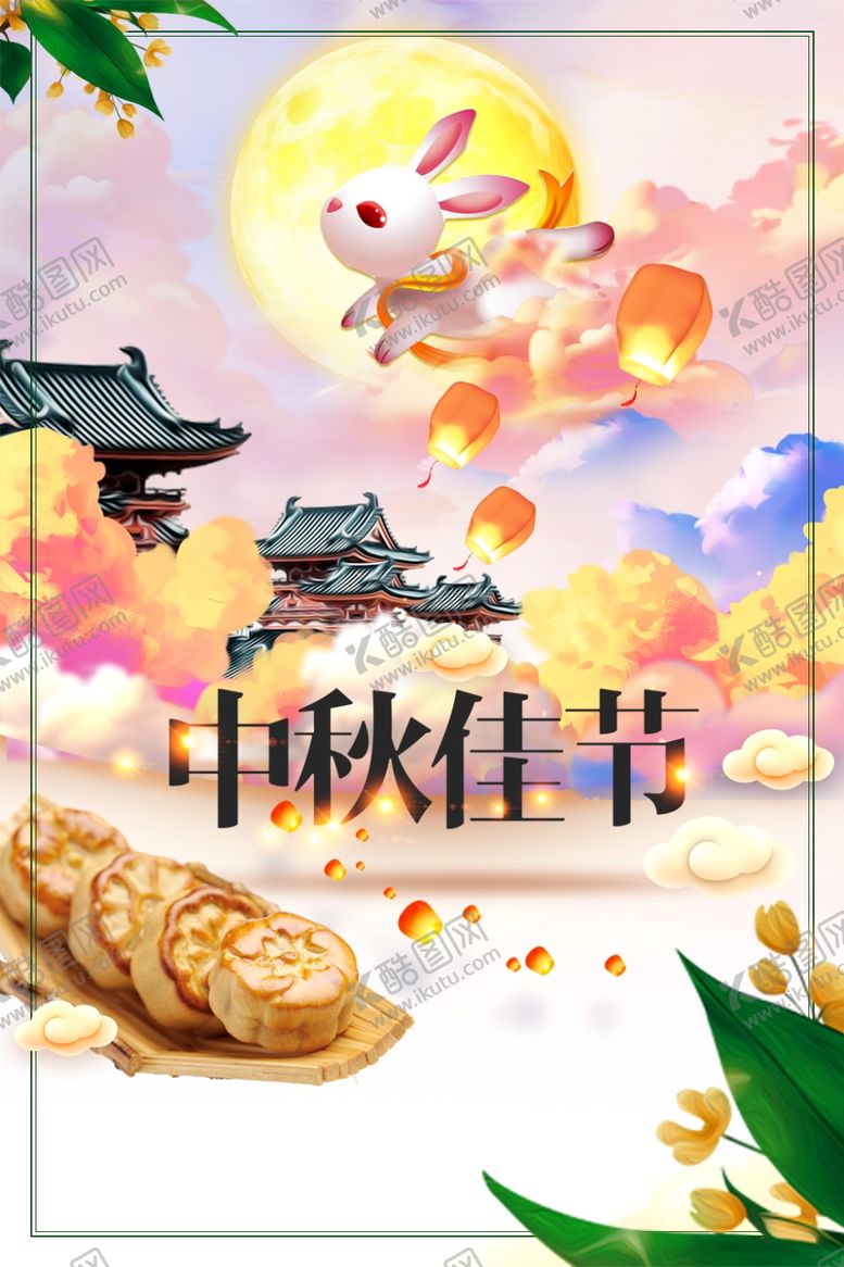 编号：40588309240314135388【酷图网】源文件下载-中秋佳节