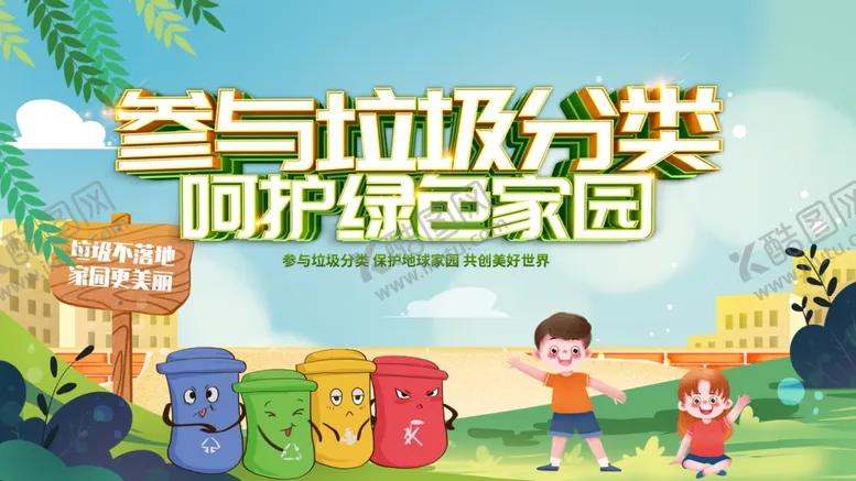 编号：60500102160814354644【酷图网】源文件下载-垃圾分类