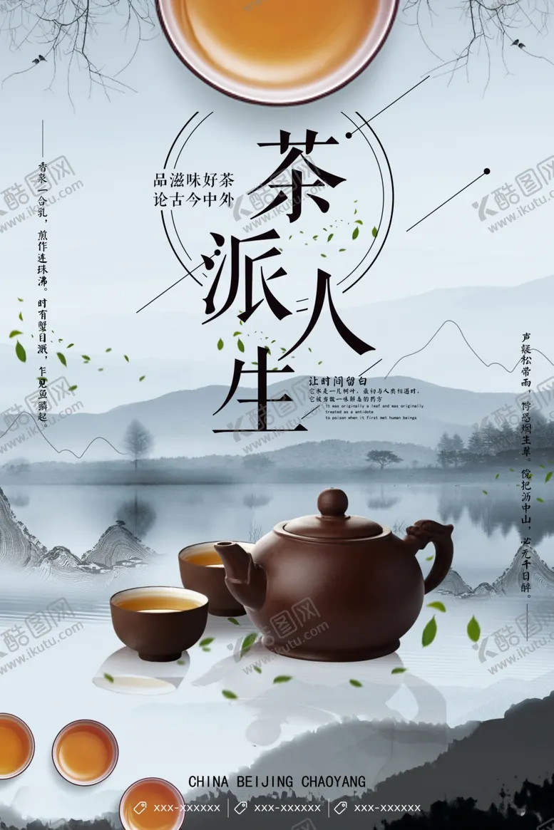 编号：39804606160305175185【酷图网】源文件下载-茶海报