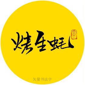 编号：25671409300738522738【酷图网】源文件下载-烤生蚝书法字