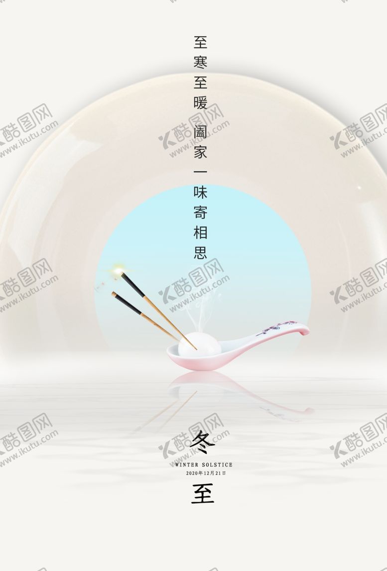 编号：16922205062042047117【酷图网】源文件下载-冬至