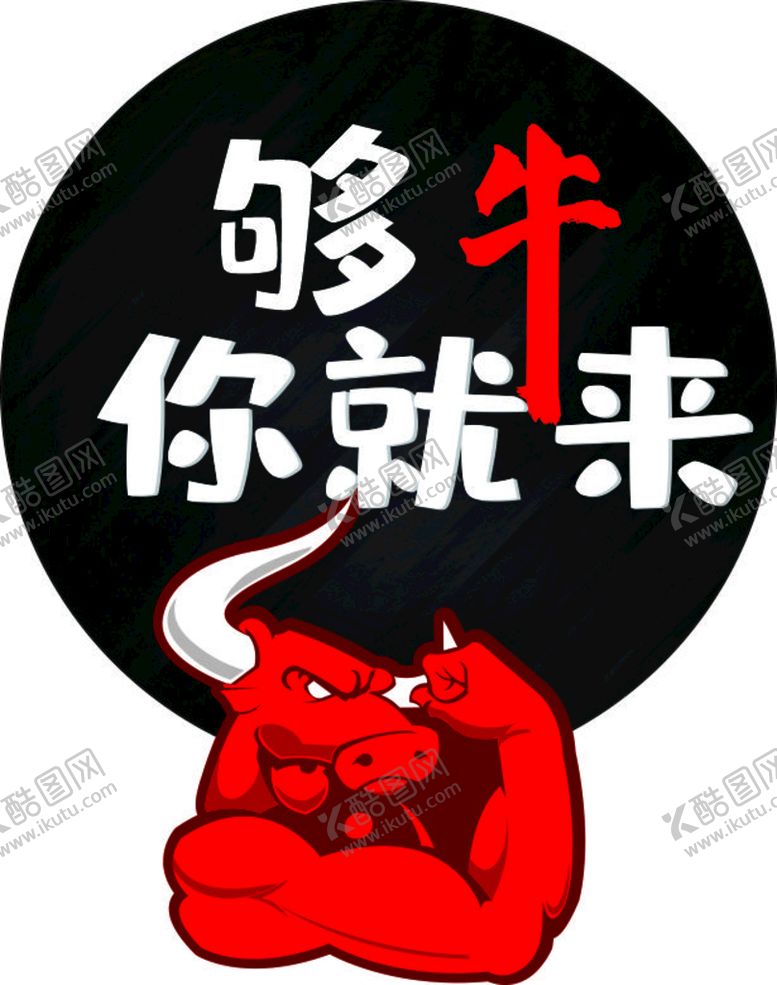 编号：81689101250952433011【酷图网】源文件下载-够牛你就来