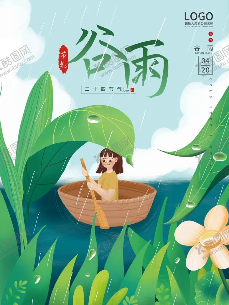 编号：95012610070226302594【酷图网】源文件下载-谷雨