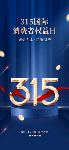 创意红色315提振消费信心海报