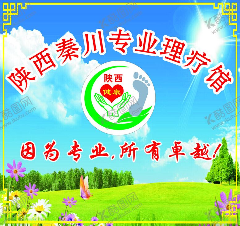 编号：46725602170811209354【酷图网】源文件下载-陕西秦川专业理疗馆