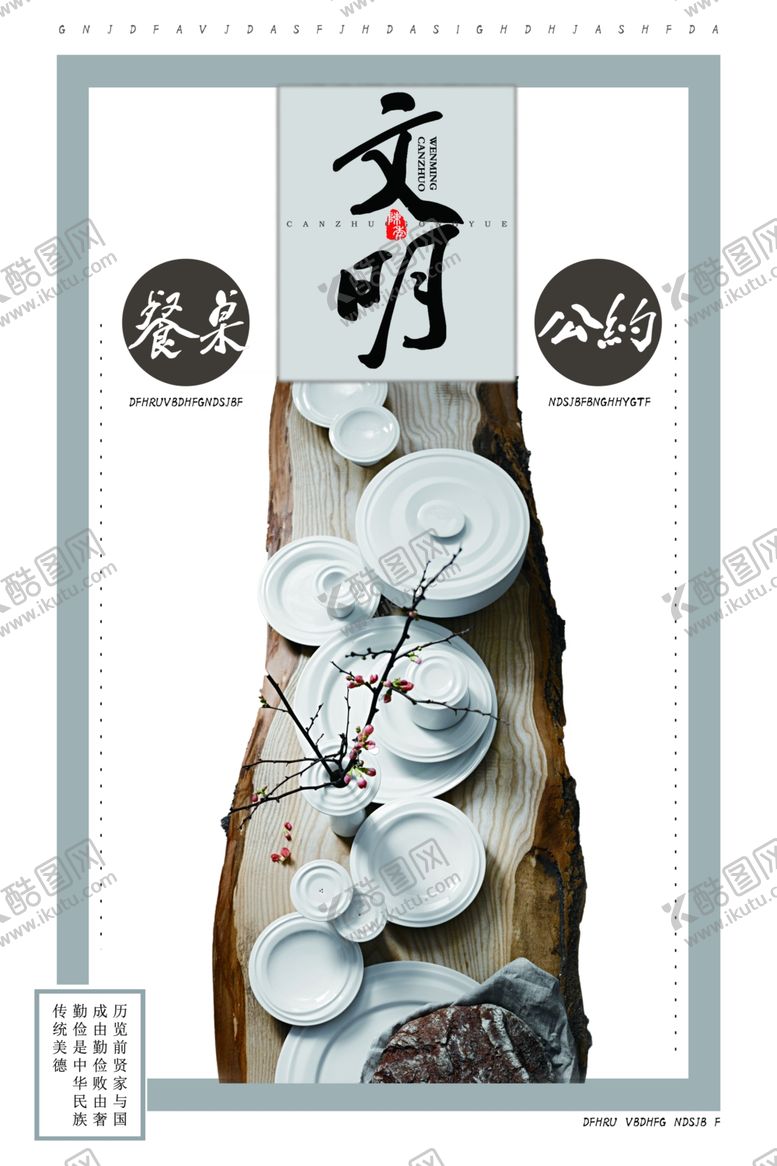 编号：61229010100540455408【酷图网】源文件下载-餐桌文明公约