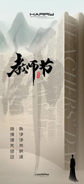 教师节海报