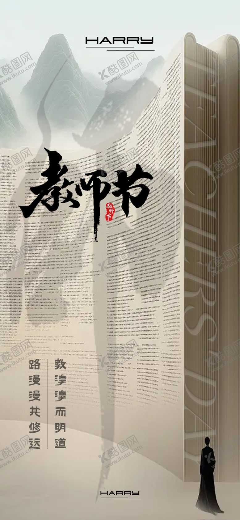编号：54665907211331574631【酷图网】源文件下载-教师节海报 