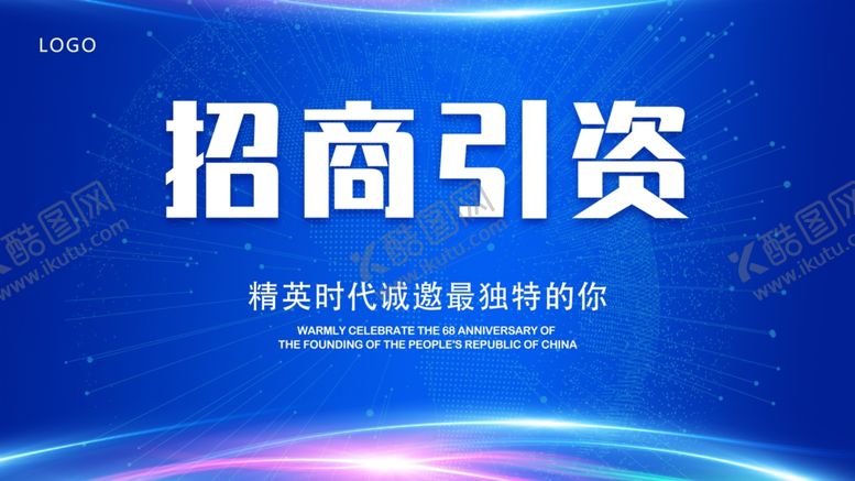 编号：20670209250056379443【酷图网】源文件下载-招商引资蓝色海报背景