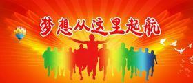梦想从这里起航红色底图文化标语学校展板底图学校标语宣传